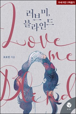 러브 미, 블라인드