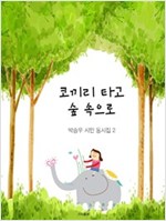 코끼리 타고 숲 속으로 - 박승우 시인 동시집 2 - 박승우 시인 동시집 2