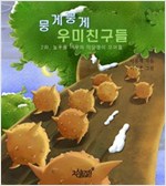 뭉게뭉게 우미친구들 - 뭉게뭉게 우미친구들 시리즈보기