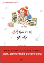생각 부자가 된 키라 - 꿈을 이루게 도와주는 자기경영 동화 7 - 꿈을 이루게 도와주는 자기경영 동화 7