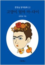 고양이 엄마 마-다이 - 문현실 창작동화 22