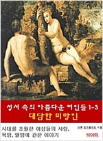 성서속의 아름다운 여인들 1-3 -  - 대담한 미망인