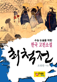 최척전 (수능 논술을 위한 한국 고전소설)