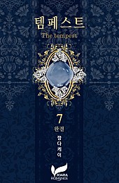 템페스트 [단행본]