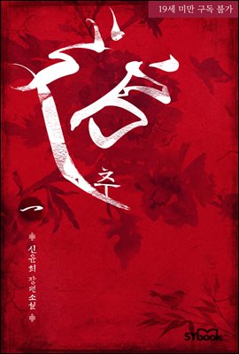 추(追) 1권