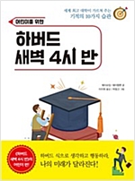 어린이를 위한 하버드 새벽 4시 반 -  - 세계 최고 대학이 가르쳐 주는 기적의 10가지 습관