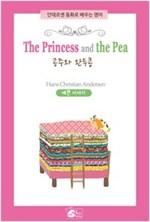 The Princess and the pea(공주와 완두콩) - 안데르센 동화로 배우는 영어 2