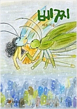 베찌 -  - 겨울을 이겨 낸 최초의 베짱이