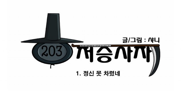 [웹툰 리뷰]203호 저승사자 - 샤니