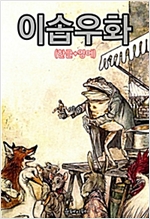 이솝우화(한글+영어) -