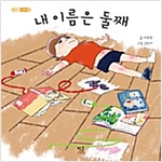 내 이름은 둘째 - 별글아이 그림책 4