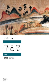 구운몽 - 세계문학전집 72