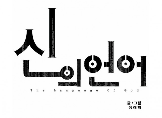 네이버 웹툰 신의 언어. 휴재에 대한 독자의 욕설 이메일 사건