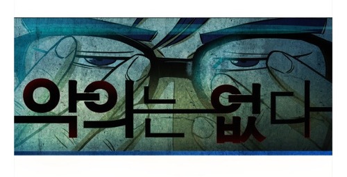 [웹툰 리뷰]악의는 없다 - 환쟁이