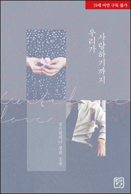 우리가 사랑하기까지