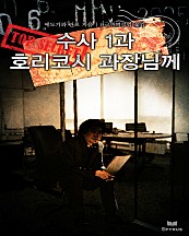 수사 1과 호리코시 과장님께 [단행본]
