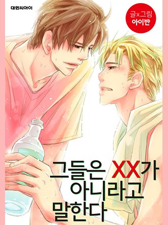 그들은 ××가 아니라고 말한다