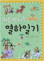 처음 만나는 열하일기 -