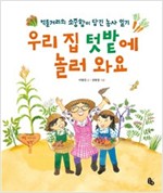 우리 집 텃밭에 놀러 와요 -  - 먹을거리의 소중함이 담긴 농사 일기