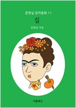 집 - 문현실 창작동화 11