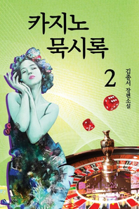 카지노 묵시록. 2(완결)