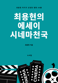 최용현의 에세이 시네마천국