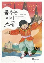 춤추는 아이, 소동 - 높새바람 39