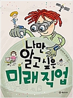 나만 알고 싶은 미래 직업 -