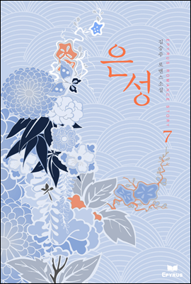 은성 07권