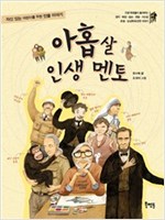 아홉 살 인생 멘토 -  - 자신있는 어린이를 위한 인물 이야기