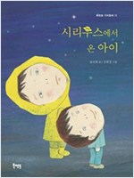 시리우스에서 온 아이 - 북멘토 가치 동화 15