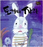 토끼와 자라 -  - 별하나 책하나, 전래 15