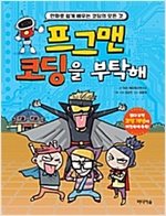 프그맨 코딩을 부탁해 -
