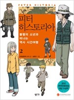 피터 히스토리아 -  - 불멸의 소년과 떠나는 역사 시간여행