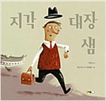 지각 대장 샘 -