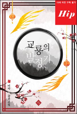 교룡의 발정기