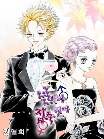 넌 내가 접수한다 시리즈