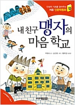 내 친구 맹자의 마음 학교 - 처음 인문학동화 13