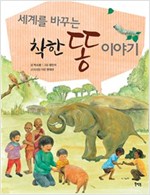 세계를 바꾸는 착한 똥 이야기 - 세계를 바꾸는 착한 이야기 1