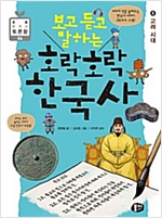 보고 듣고 말하는 호락호락 한국사 4 : 고려 시대 - 초등 한국사 토론왕 시리즈 04 -  - 고려 시대