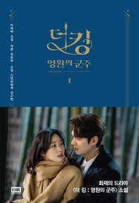 더 킹: 영원의 군주. 1