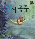 인어 공주 -  - 별하나 책하나, 명작 5