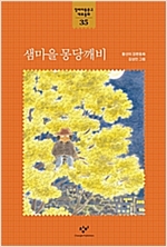 샘마을 몽당깨비 - 창비아동문고 대표동화 시리즈 35