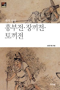 흥부전 장끼전 토끼전 - 한국문학산책 41: 고전 소설