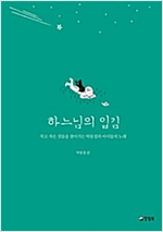 하느님의 입김 - 자꾸자꾸 빛나는 4 -  - 작고 작은 것들을 찾아가는 탁동철과 아이들의 노래