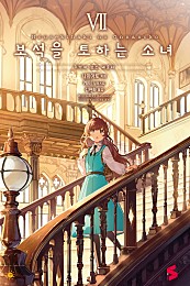 보석을 토하는 소녀 [단행본]