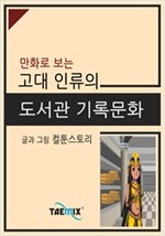 만화로 보는 고대 인류의 도서관 기록문화 -