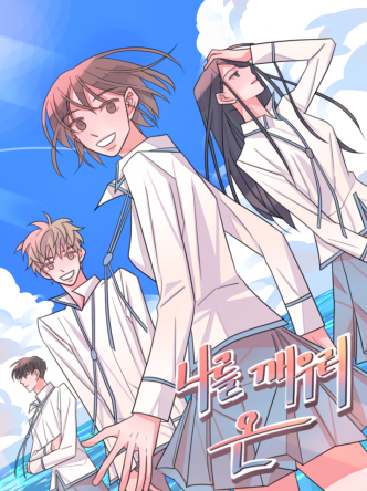 나를 깨우러 온