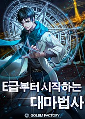 E급부터 시작하는 대마법사