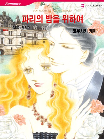 [할리퀸]파리의 밤을 위하여